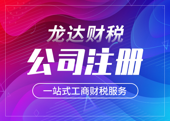 東莞廣告公司注冊流程 東莞廣告公司注冊流程