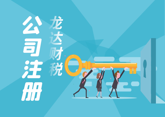 東莞注冊裝修公司流程及費用 東莞注冊裝修公司流程及費用