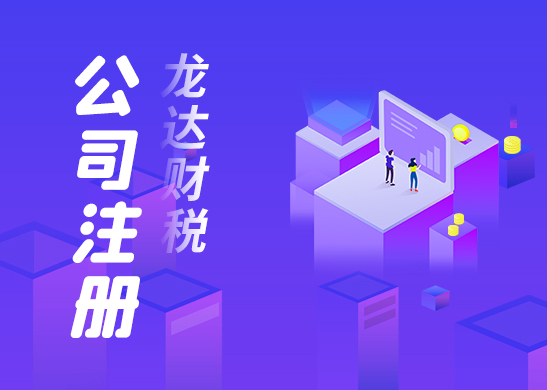東莞注冊(cè)銷售公司流程及費(fèi)用 東莞注冊(cè)銷售公司流程及費(fèi)用