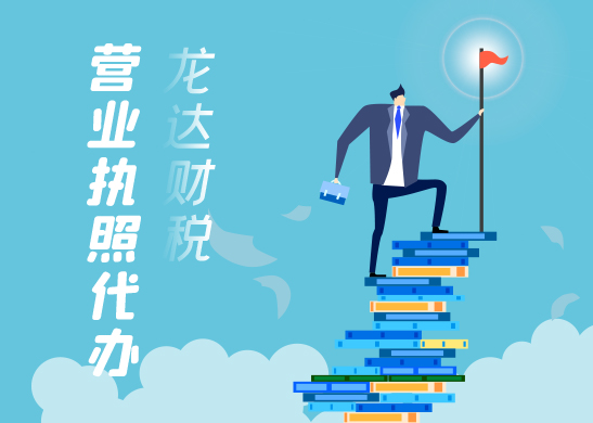 辦理營業(yè)執(zhí)照需要準(zhǔn)備什么材料