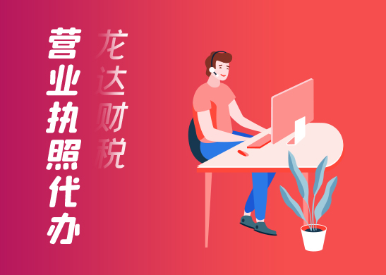 營業(yè)執(zhí)照辦理后續(xù)事項