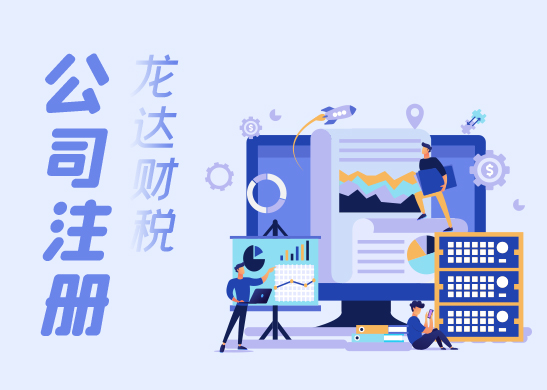 注冊(cè)公司需要哪些材料和流程 注冊(cè)公司需要哪些材料和流程