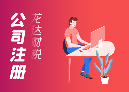 廣告公司的注冊(cè)流程 廣告公司的注冊(cè)流程