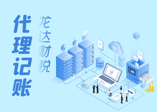 代理記賬能給您帶來(lái)哪些便捷 代理記賬能給您帶來(lái)哪些便捷