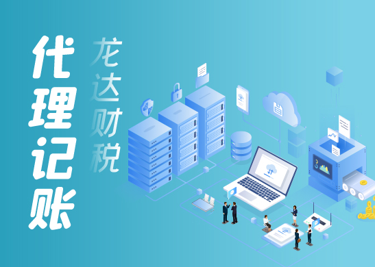 小規(guī)模納稅人做代理記賬的流程及費(fèi)用