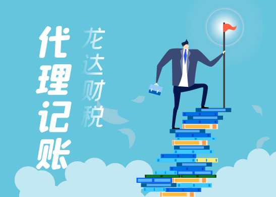 東莞代理記賬業(yè)務(wù)收費標(biāo)準(zhǔn) 東莞代理記賬業(yè)務(wù)收費標(biāo)準(zhǔn)