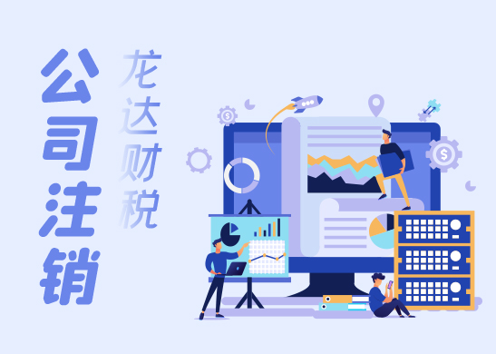 公司注銷解散的流程