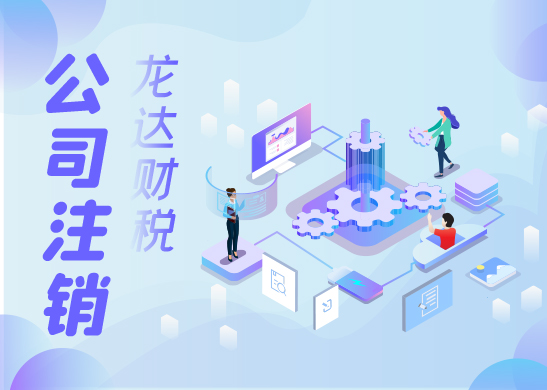 為什么公司注銷很難