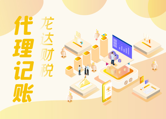 代理記賬公司應該要做好哪些事情 代理記賬公司應該要做好哪些事情