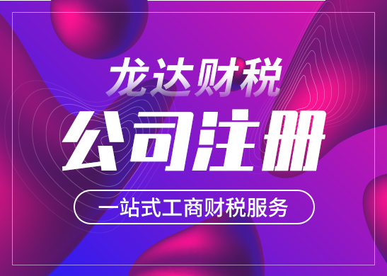 東莞公司注冊注意事項 東莞公司注冊注意事項