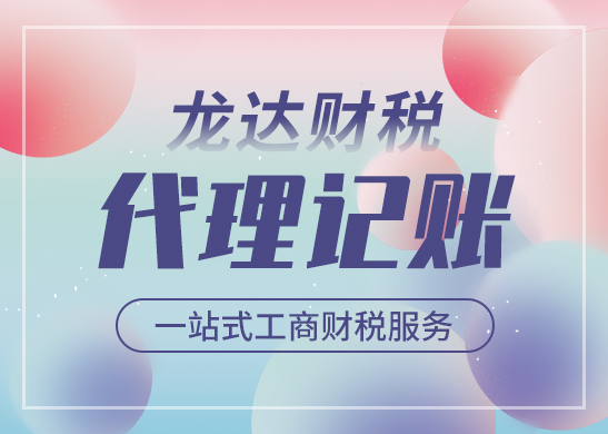 公司為什么選擇代理記賬 公司為什么選擇代理記賬