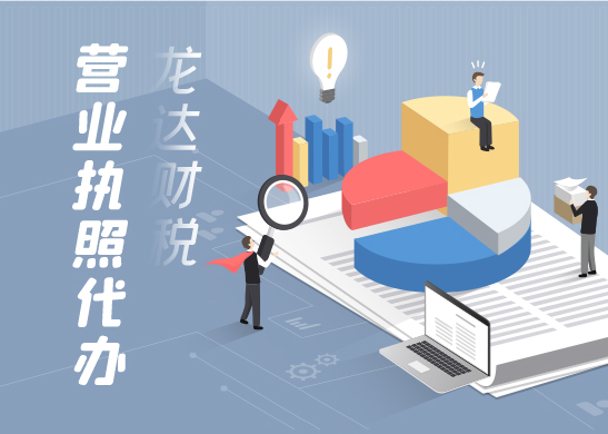 東莞營(yíng)業(yè)執(zhí)照代辦需要哪些辦理流程