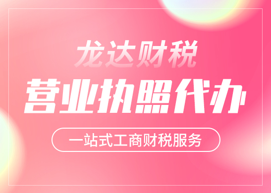 東莞營(yíng)業(yè)執(zhí)照代辦如何辦理