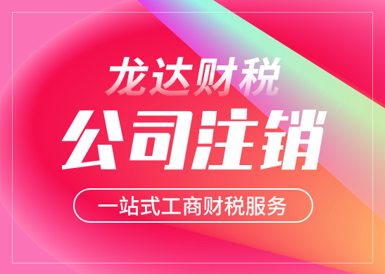 公司吊銷后如何注銷營業(yè)執(zhí)照 公司吊銷后如何注銷營業(yè)執(zhí)照