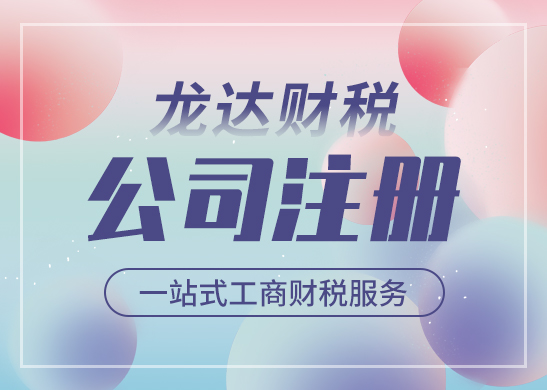 代理注冊公司費用高嗎 代理注冊公司費用高嗎