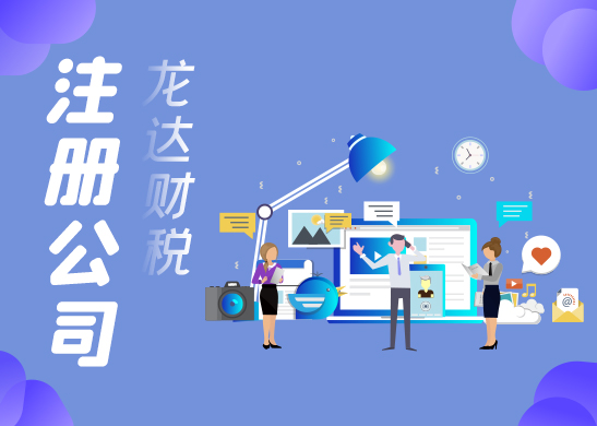 注冊公司需要注意哪些問題 注冊公司需要注意哪些問題