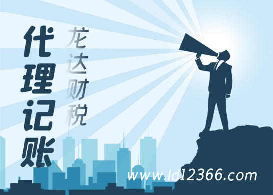 東莞如何選擇專業(yè)的代理記賬 東莞如何選擇專業(yè)的代理記賬