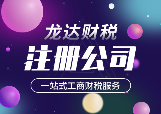 東莞注冊(cè)公司多少錢(qián) 東莞注冊(cè)公司多少錢(qián)