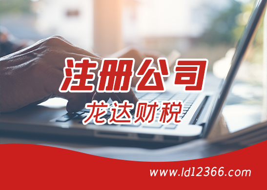 注冊公司 注冊公司