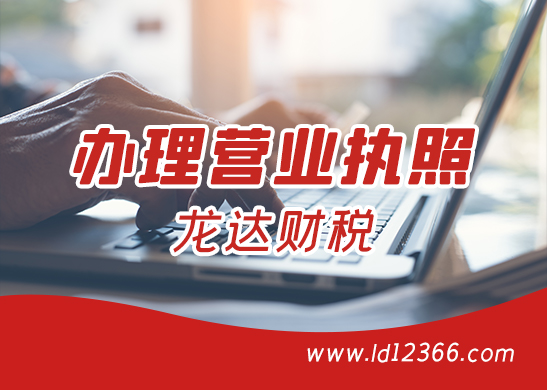 辦理營業(yè)執(zhí)照 辦理營業(yè)執(zhí)照