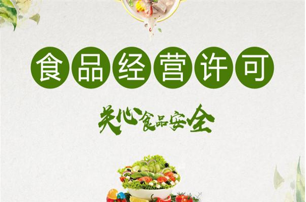 辦理食品經(jīng)營(yíng)許可證 辦理食品經(jīng)營(yíng)許可證