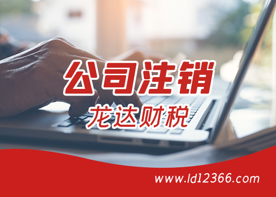公司注銷(xiāo) 公司注銷(xiāo)