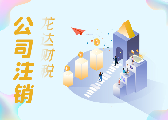公司注銷(xiāo) 公司注銷(xiāo)