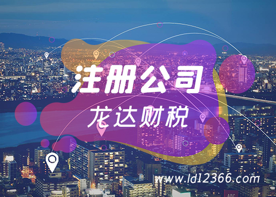 注冊(cè)公司 注冊(cè)公司
