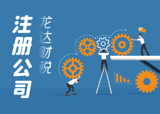 東莞注冊(cè)公司 東莞注冊(cè)公司