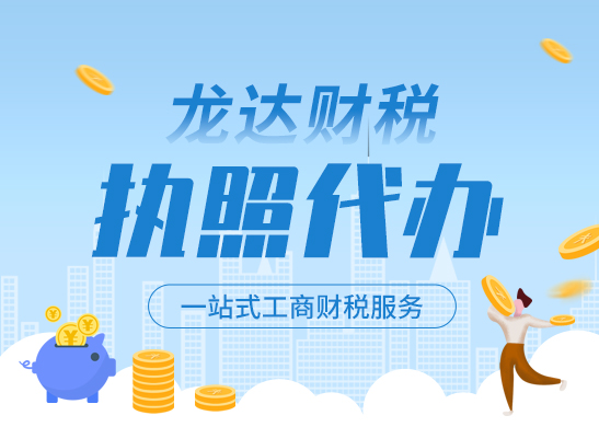 營業(yè)執(zhí)照代辦