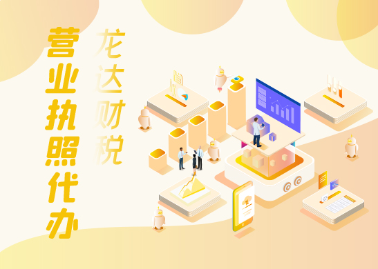 營業(yè)執(zhí)照辦理