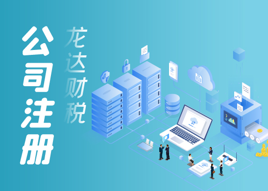 公司注冊 公司注冊