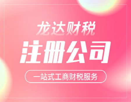 注冊(cè)公司 注冊(cè)公司