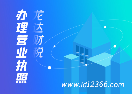 營(yíng)業(yè)執(zhí)照辦理 營(yíng)業(yè)執(zhí)照辦理