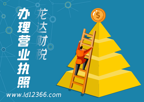 營業(yè)執(zhí)照辦理 營業(yè)執(zhí)照辦理