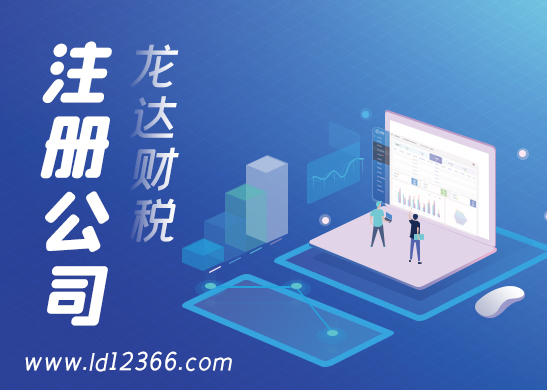 注冊(cè)公司 注冊(cè)公司