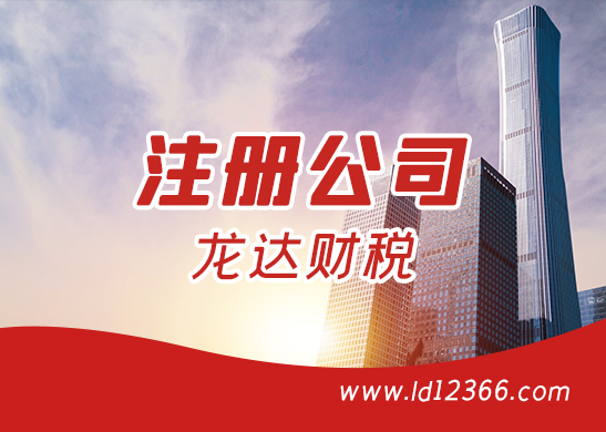 注冊(cè)公司 注冊(cè)公司