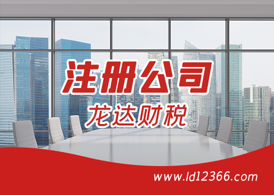 注冊(cè)公司 注冊(cè)公司