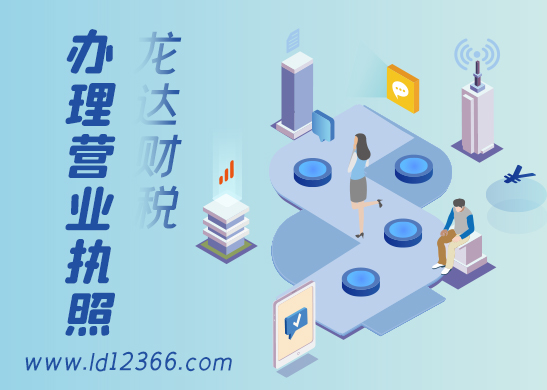 營(yíng)業(yè)執(zhí)照辦理