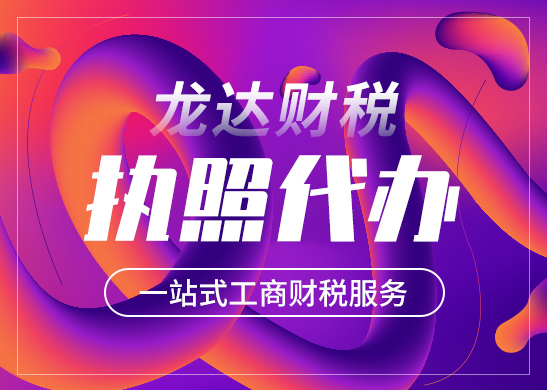 東莞公司營業(yè)執(zhí)照注冊怎么辦理 東莞公司營業(yè)執(zhí)照注冊怎么辦理