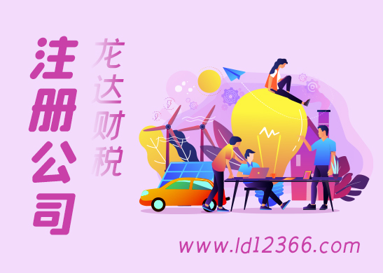 注冊(cè)公司 注冊(cè)公司