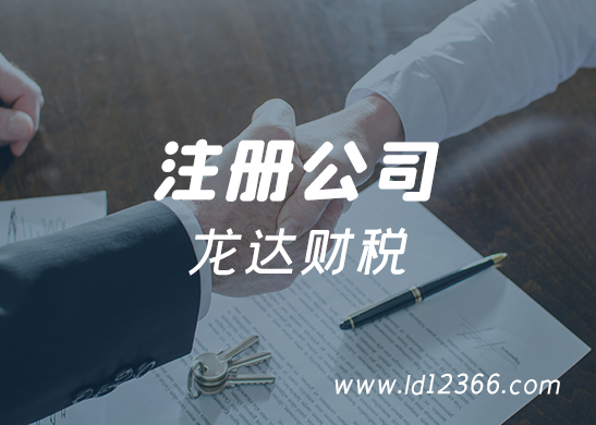 注冊公司 注冊公司