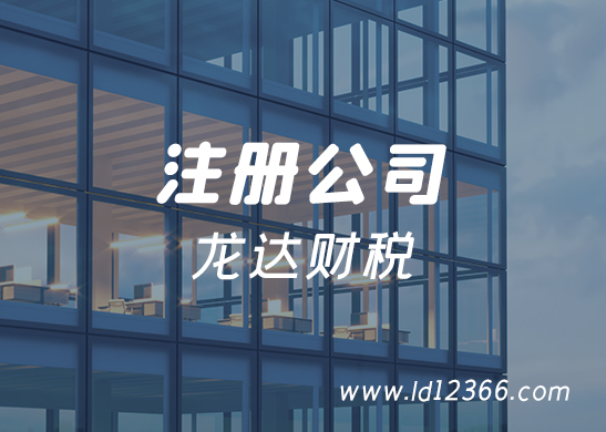 注冊(cè)公司 注冊(cè)公司