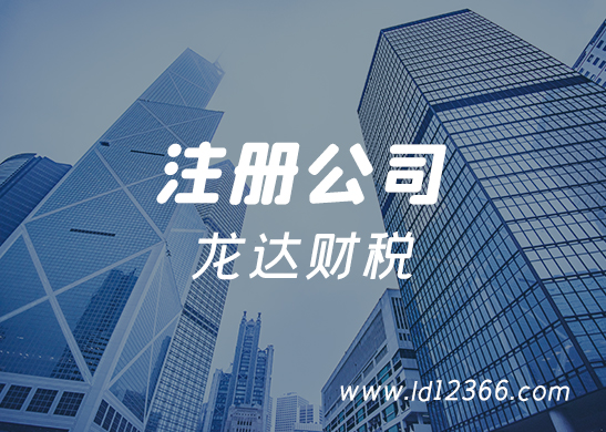 注冊公司 注冊公司