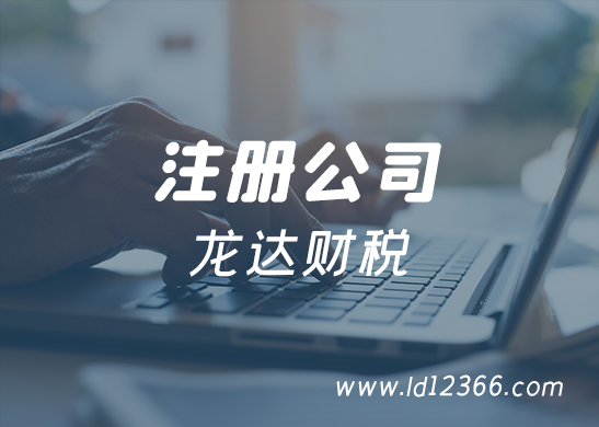 東莞公司注冊 東莞公司注冊
