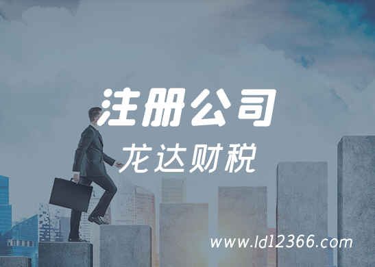 注冊東莞公司 注冊東莞公司