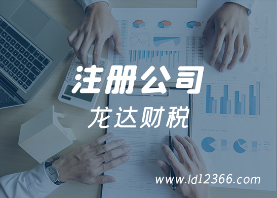 惠州注冊公司 惠州注冊公司