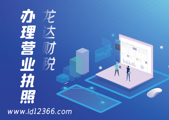 辦理營業(yè)執(zhí)照 辦理營業(yè)執(zhí)照