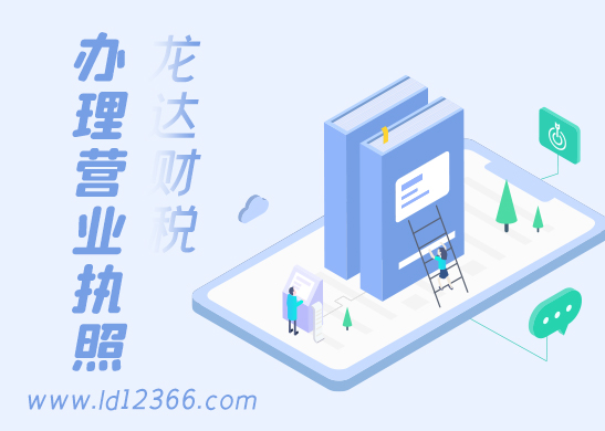 辦理營業(yè)執(zhí)照 辦理營業(yè)執(zhí)照