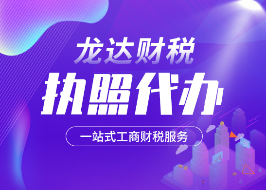 深圳辦理營(yíng)業(yè)執(zhí)照常見(jiàn)問(wèn)題